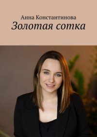 Золотая сотка Анна Константинова купить читать скачать онлайн - BookMix.ru