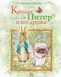 Кролик Питер и его друзья Беатрис Поттер купить читать скачать онлайн - BookMix.ru