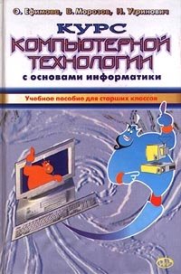 Курс компьютерной технологии с основами информатики. Учебное пособие для старших классов