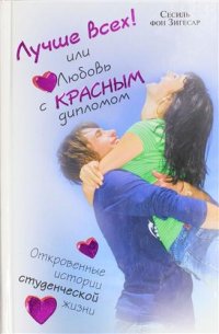 Лучше всех! или Любовь с красным дипломом