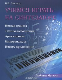 Учимся играть на синтезаторе: метод.пособие дп, В. В. Лысенко