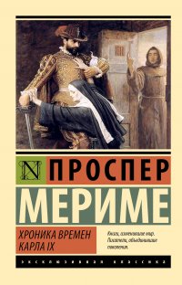 Хроника времен Карла IX Проспер Мериме купить читать скачать онлайн - BookMix.ru