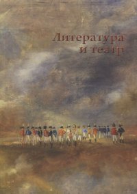 Литература и театр. Коллективная монография Д. В. Родионов, Т. Т. Бурлакова купить читать скачать онлайн - BookMix.ru