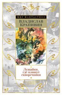 Лужайки, где пляшут скворечники, Владислав Крапивин