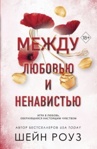 Между любовью и ненавистью Шейн Роуз купить читать скачать онлайн - BookMix.ru