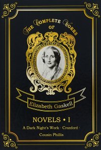 Novels 1 Elizabeth Gaskell купить читать скачать онлайн - BookMix.ru