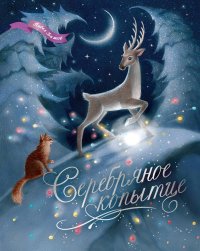 Серебряное копытце П. П. Бажов купить читать скачать онлайн - BookMix.ru