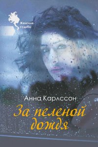 За пеленой дождя, Анна Карлссон За пеленой дождя, Анна Карлссон