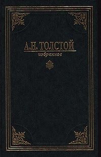 Обложка книги А. Н. Толстой. Собрание сочинений в 3-х томах. Избранное. Том 1. Эмигранты. Повести и рассказы, Алексей Николаевич Толстой
