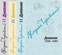 Корней Чуковский. Дневник. 1901-1969 (комплект из 3 книг) Корней Чуковский купить читать скачать онлайн - BookMix.ru