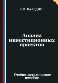 Анализ инвестиционных проектов Сергей Каледин купить читать скачать онлайн - BookMix.ru