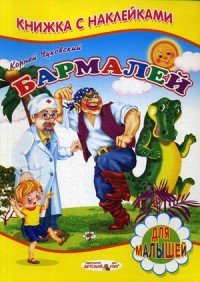 Бармалей. Книжка с наклейками