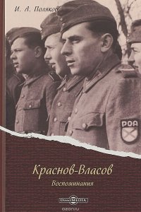 Краснов-Власов. Воспоминания, Иван Поляков Краснов-Власов. Воспоминания, Иван Поляков