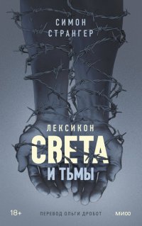 Лексикон света и тьмы, Симон Странгер