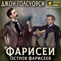 Обложка книги Остров фарисеев, Джон Голсуорси
