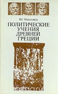 Политические учения древней Греции