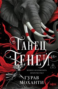 Танец теней Моханти Гурав купить читать скачать онлайн - BookMix.ru