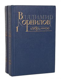 Владимир Корнилов. Избранное (комплект из 2 книг)