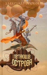 Обложка книги Летающие острова, Александр Бушков