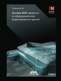 Основы BIM. Введение в информационное моделирование зданий, В. В. Талапов