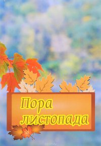 Пора Листопада Пора Листопада