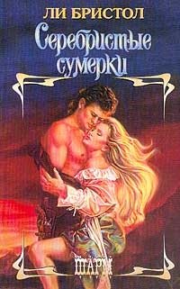 Серебристые сумерки