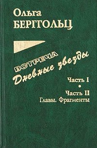Встреча. Дневные звезды. Часть 1. Дневные звезды. Часть 2. Главы, фрагменты. Письма, дневники, заметки, планы
