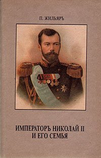 Император Николай II и его семья, П. Жильяр