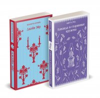 Набор "Романтика и готика (комплект из 2 книг: "Джейн Эйр" Ш. Бронте и "Лаванда и старинные кружева" М. Рид) Шарлотта Бронте, Миртл Рид купить читать скачать онлайн - BookMix.ru