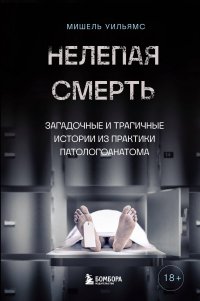Нелепая смерть. Загадочные и трагичные истории из практики патологоанатома Мишель Уильямс купить читать скачать онлайн - BookMix.ru