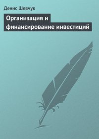 Организация и финансирование инвестиций Д. А. Шевчук купить читать скачать онлайн - BookMix.ru