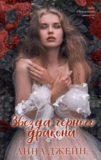 Звезда Черного дракона