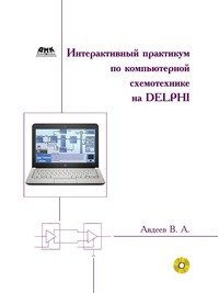 Интерактивный практикум по компьютерной схемотехнике на Delphi (+ CD-ROM)