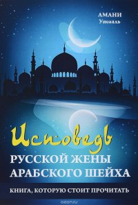 Исповедь русской жены арабского шейха, Амани Уисааль Исповедь русской жены арабского шейха, Амани Уисааль