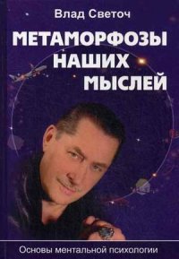 Метаморфозы наших мыслей. Основы ментальной психологии, Влад Светоч Метаморфозы наших мыслей. Основы ментальной психологии, Влад Светоч