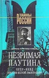 Незримая паутина, Борис Прянишников Незримая паутина, Борис Прянишников