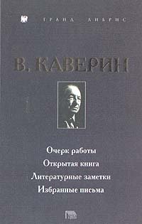 Очерк работы. Открытая книга. Литературные заметки. Избранные письма