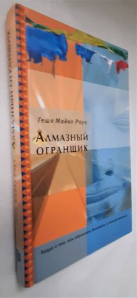 Алмазный огранщик читать. Алмазный огранщик. Система управления бизнесом и жизнью. Будда алмазный огранщик.