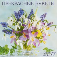 Календарь 2019 (на спирали). Прекрасные букеты