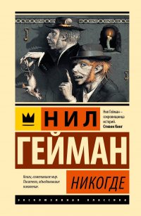 Никогде, Нил Гейман