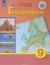 Рецензии на книгу География. 9 класс. Учебник