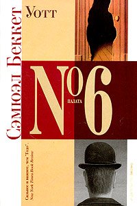 Уотт Сэмюэль Беккет купить читать скачать онлайн - BookMix.ru