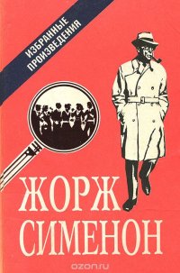 Жорж Сименон. Избранные произведения