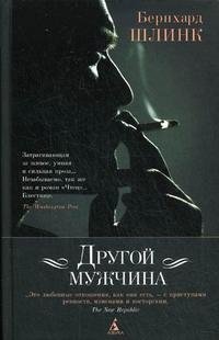 Другой мужчина