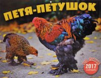 Календарь 2017 (на скрепке). Петя-петушок. Год петуха