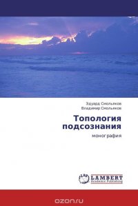 Топология подсознания