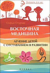 Восточная медицина: лечение детей с отставанием в развитии