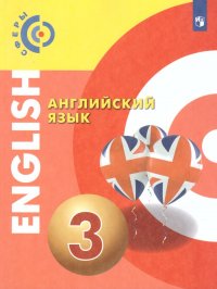 Английский язык 3 класс (Сферы). Учебник