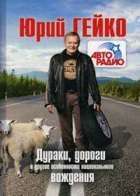 Дураки, дороги и другие особенности национального вождения