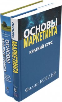 Основы Маркетинга Филип Котлер Купить Книгу
